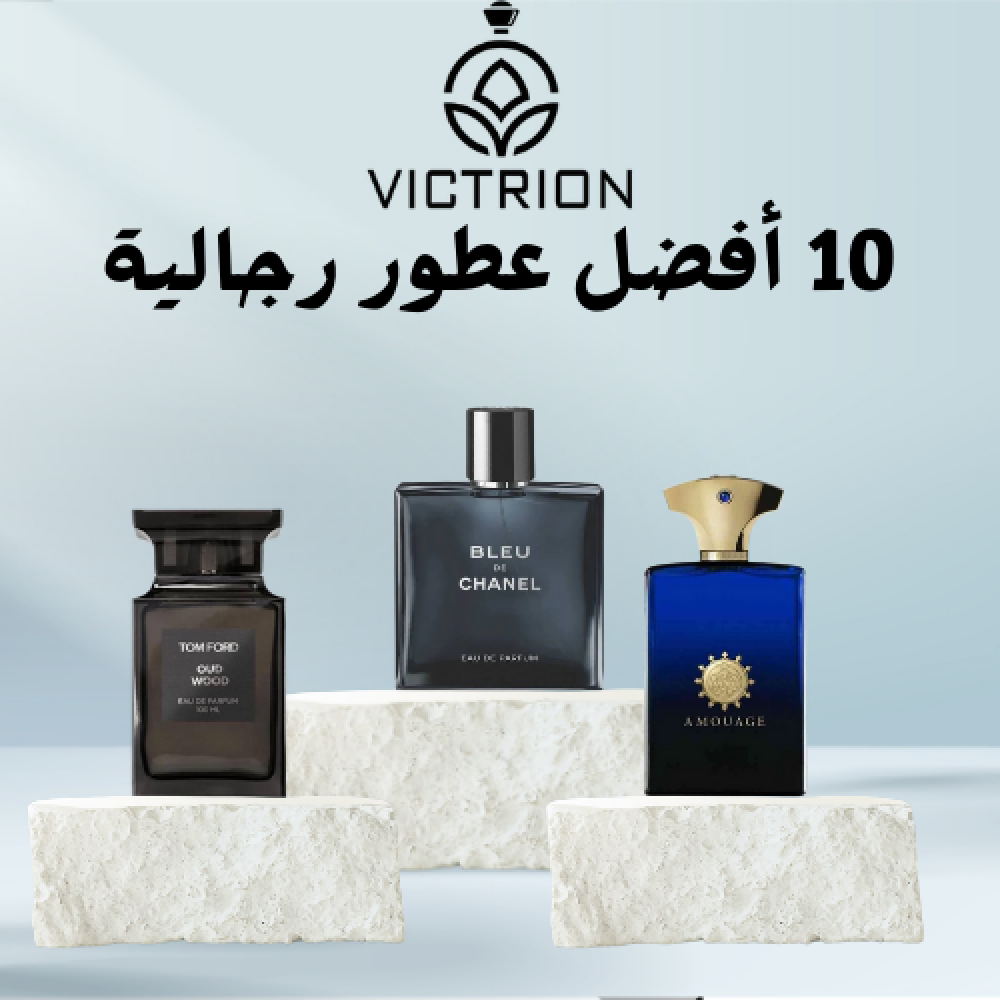 أفضل 10 عطور رجالية