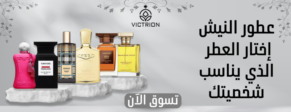 اقوى عطور النيش في السعودية