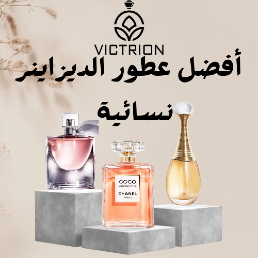 5 عطور الديزاينر النسائية من فيكتوريون