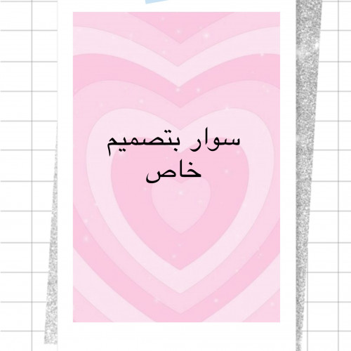 تصميم خاص
