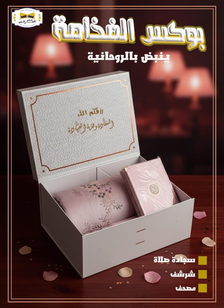 بكس صلاة  نسائي مع سجاد وشرشف و مصحف رمضاني