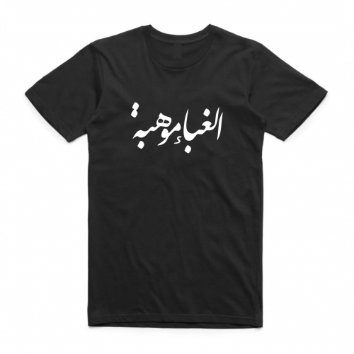 تيشيرت بالعربي الغباء موهبة - 0851