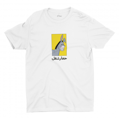 تيشيرت بالعربي حمار شغل - 1264