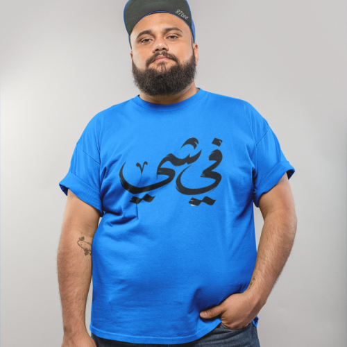 تيشيرت بالعربي في شي - لون أزرق