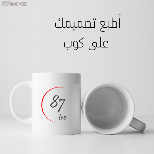 طباعة تصميم خاص على كوب