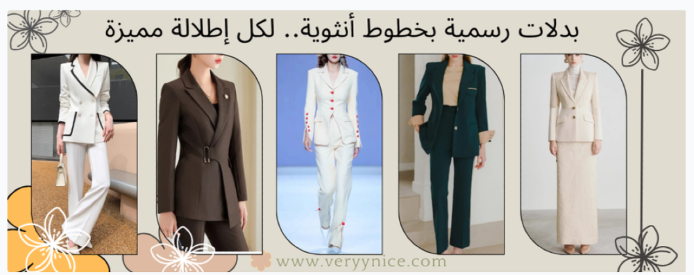 تألقي مع تشكيلة الموسم من فيري نايس: بدل رسمية وفساتين تخطف الأنظار