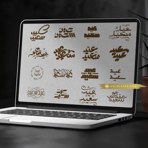 مخطوطات منوعة للعيد