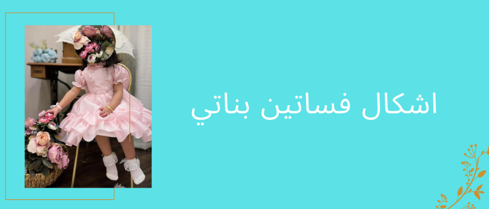 اشكال فساتين بناتي