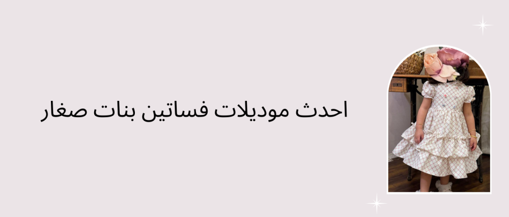 احدث موديلات فساتين بنات صغار