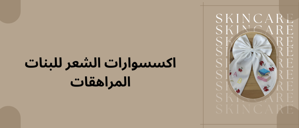 اكسسوارات الشعر للبنات المراهقات