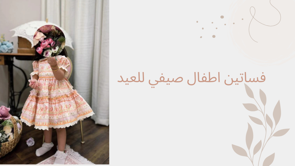 فساتين اطفال صيفي للعيد