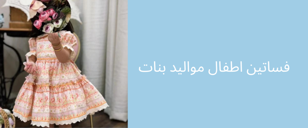فساتين اطفال مواليد بنات