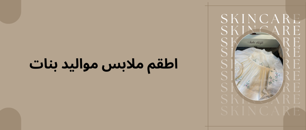اطقم ملابس مواليد بنات
