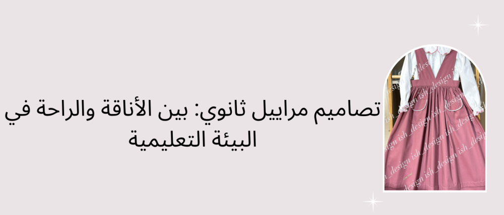 تصاميم مراييل ثانوي
