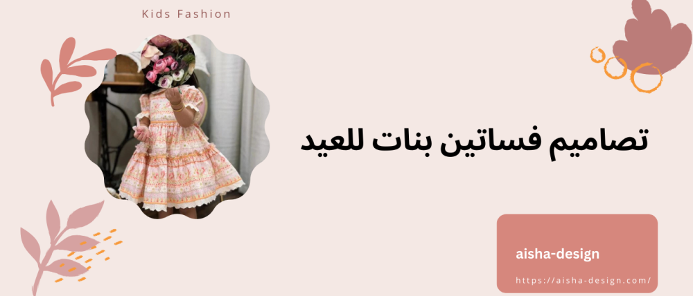 تصاميم فساتين بناتي للعيد