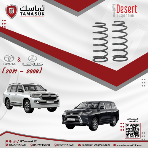 طقم يايات امامية ديزرت لاندكروزر/لكزس (2008 - 2021...