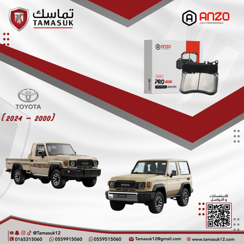 فحمات امامية انزو شاص/ربع (2000 - 2024)