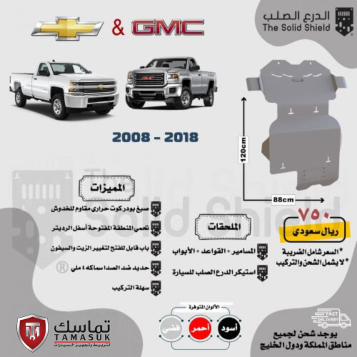 صاجة ماكينة الدرع الصلب سييرا/سلفرادو 2500 (2008 -...