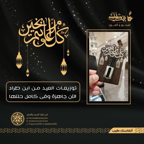 توزيعات للعيد مع نوع من أنواع المسك ( 12 حبة)