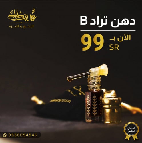 دهن تراد B