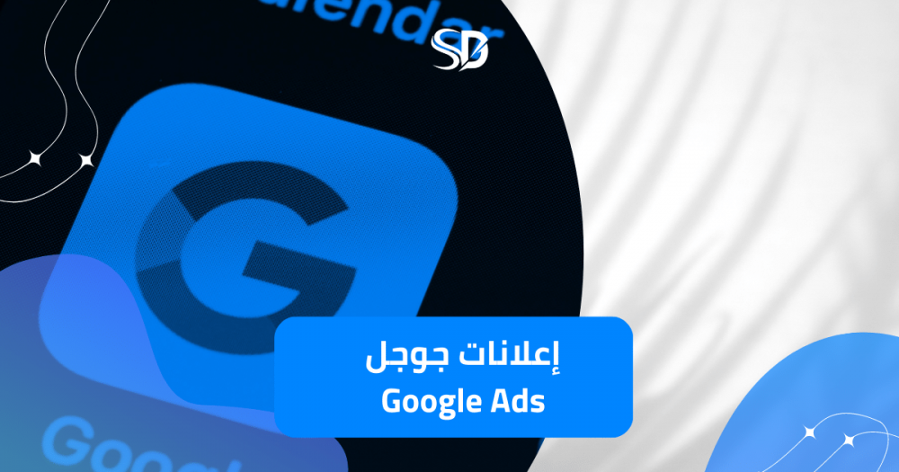 إعلانات جوجل Google Ads وكيفية الاستفادة منها في التسويق الرقمي