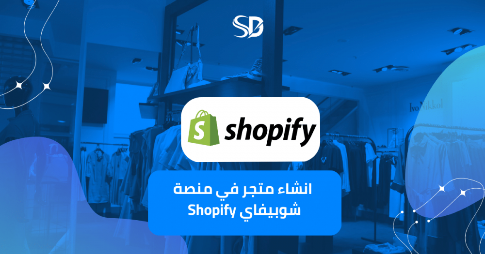 إنشاء متجر على منصة شوبيفاي Shopify