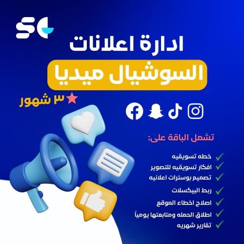 باقة التسويق الشامل لمدة ٣ اشهر