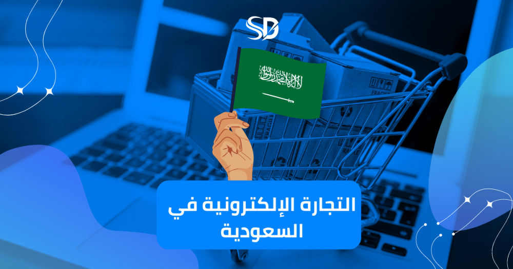التجارة الإلكترونية في السعودية