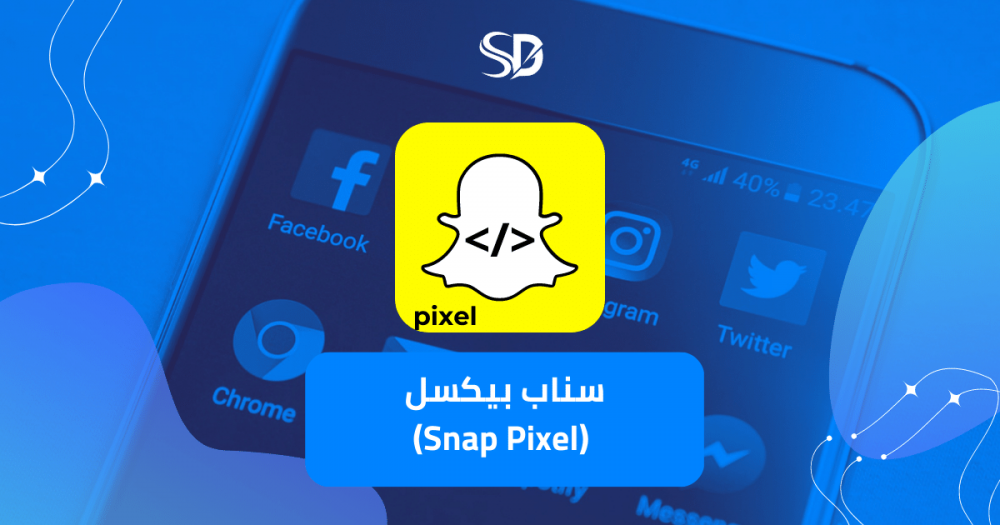 سناب بيكسل  (Snap Pixel)
