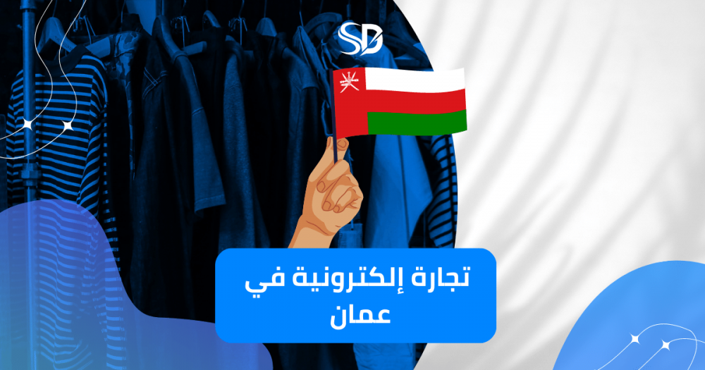 دليل فتح متجر إلكتروني في عمان: طرق الدفع المتاحة وكيفية جعل متجرك ناج