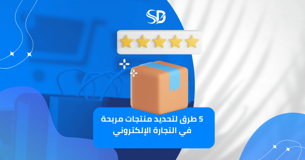 5 طرق لتحديد منتجات مربحة في التجارة الإلكتروني