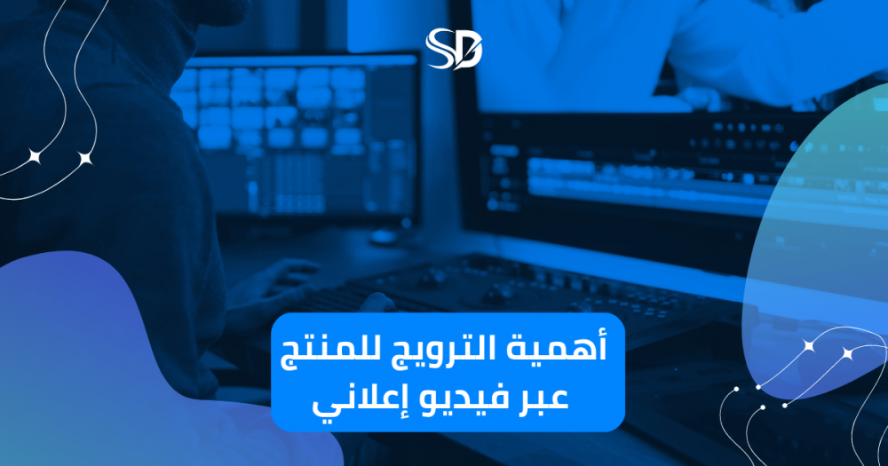 أهمية الترويج للمنتج عبر فيديو إعلاني