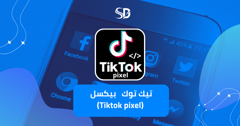 تيك توك   بيكسل  ( Tiktok pixel )