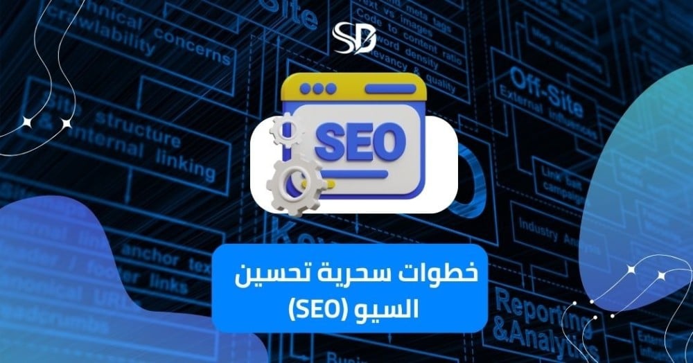 خطوات سحرية تحسين السيو (SEO) خطوات سحرية تحسين السيو (SEO)