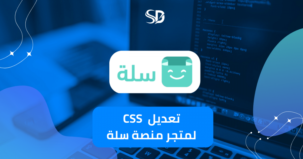 كيفية تعديل منصة السلة باستخدام CSS