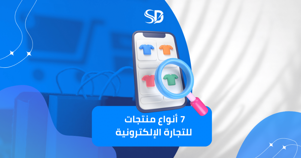 أهم 7 أنواع منتجات للتجارة الإلكترونية: دليل لبدء مشروعك التجاري عبر الإنترنت. أهم 7 أنواع منتجات للتجارة الإلكترونية: دليل لبدء مشروعك التجاري عبر الإنترنت.