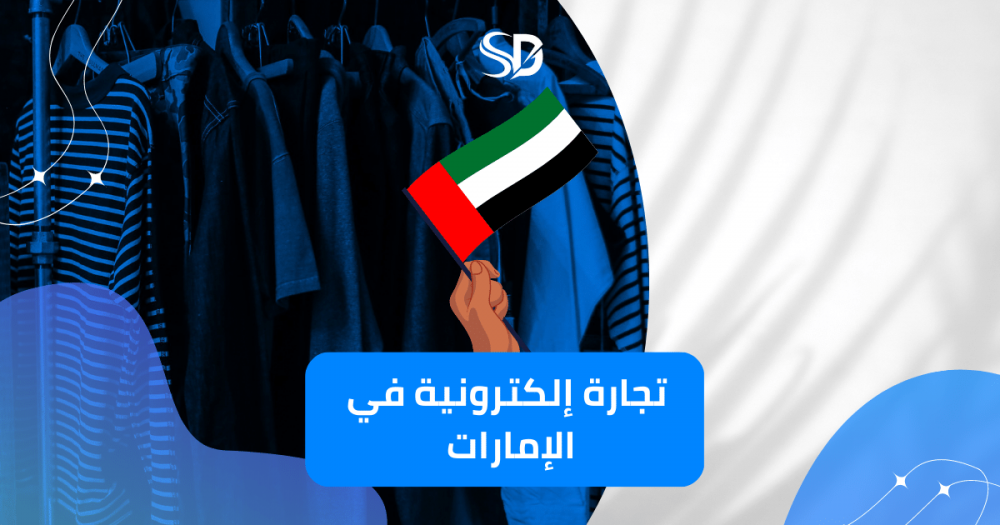 نصائح لبدء مشروع تجارة إلكترونية ناجح في الإمارات