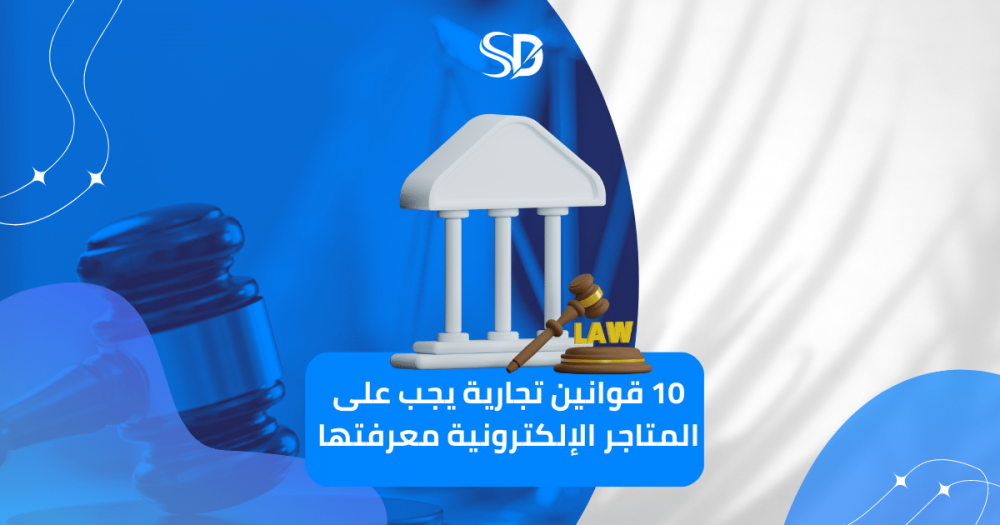 للبيع عبر الإنترنت: 10 قوانين تجارية يجب على المتاجر الإلكترونية معرفتها