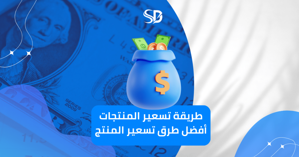 طريقة تسعير المنتجات – أفضل طرق تسعير المنتج.