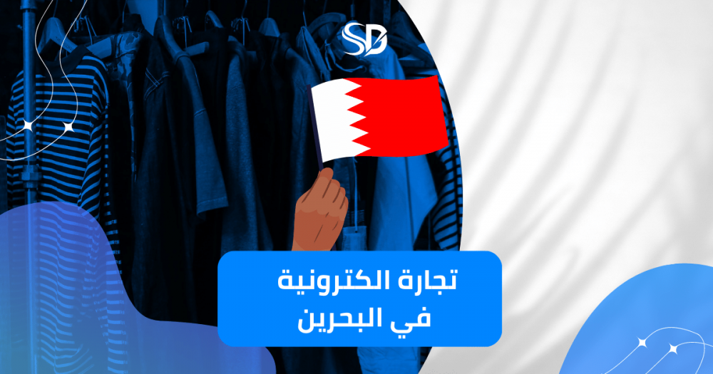 تجارة الكترونية في البحرين: 10 نقاط أساسية لامتلاك متجر ناجح