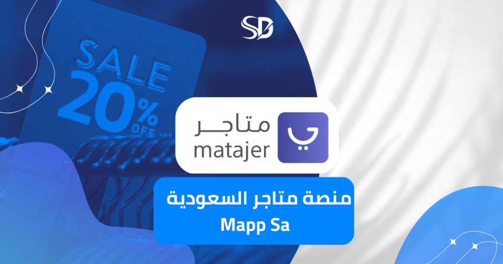 كيفية إنشاء متجر إلكتروني على منصة متاجر السعودية منصة متاجر mapp.sa