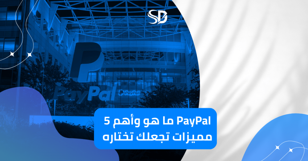 PayPal: ما هو وأهم 5 مميزات تجعلك تختاره.
