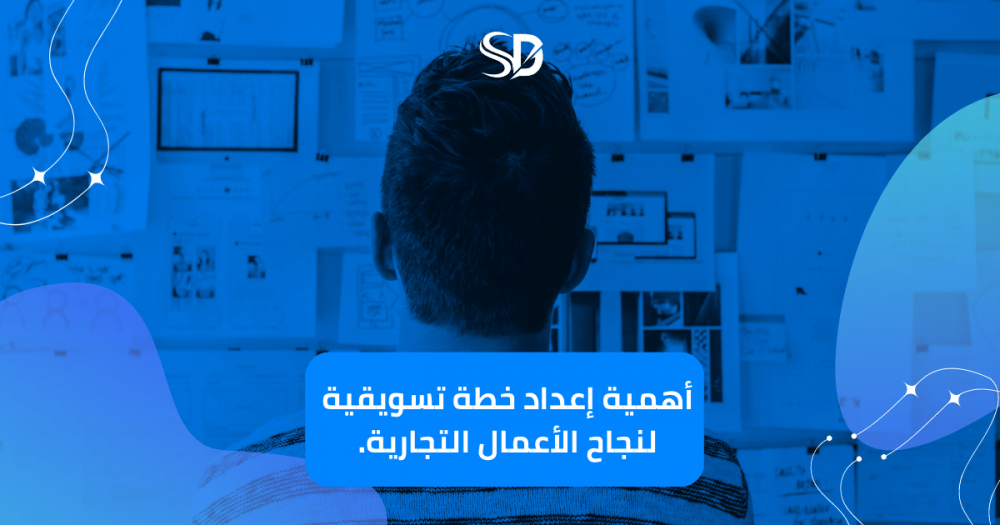 أهمية إعداد خطة تسويقية لنجاح الأعمال التجارية