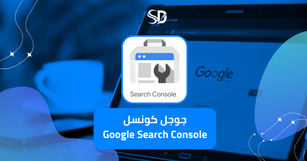 جوجل كونسل Google Search Console