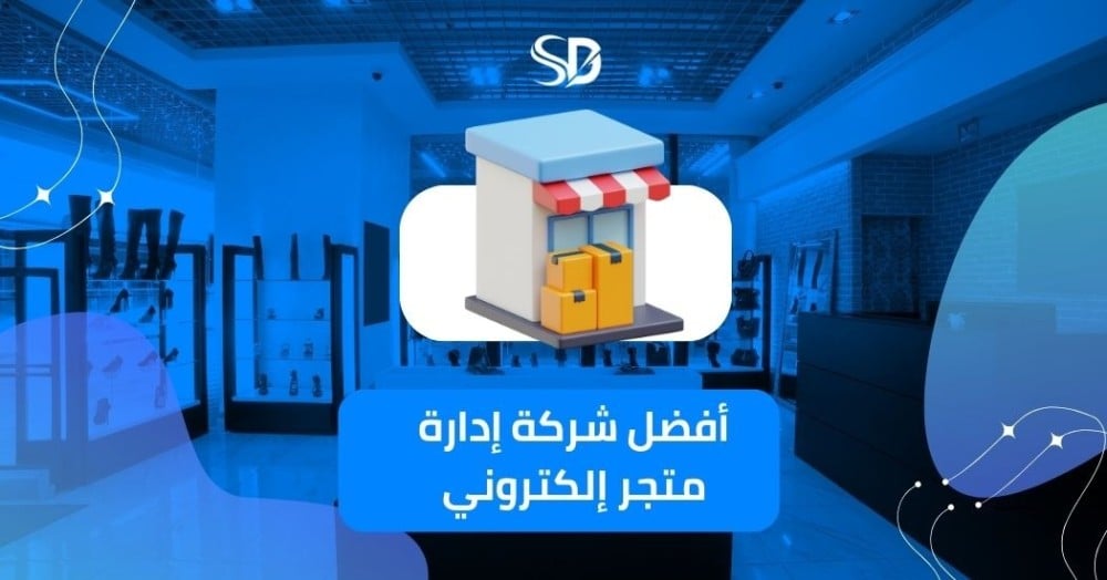 أفضل شركة إدارة متجر إلكتروني | إدارة متجر سلة