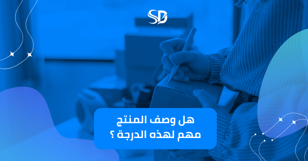 أهمية كتابة وصف دقيق للمنتجات على متجرك الإلكتروني