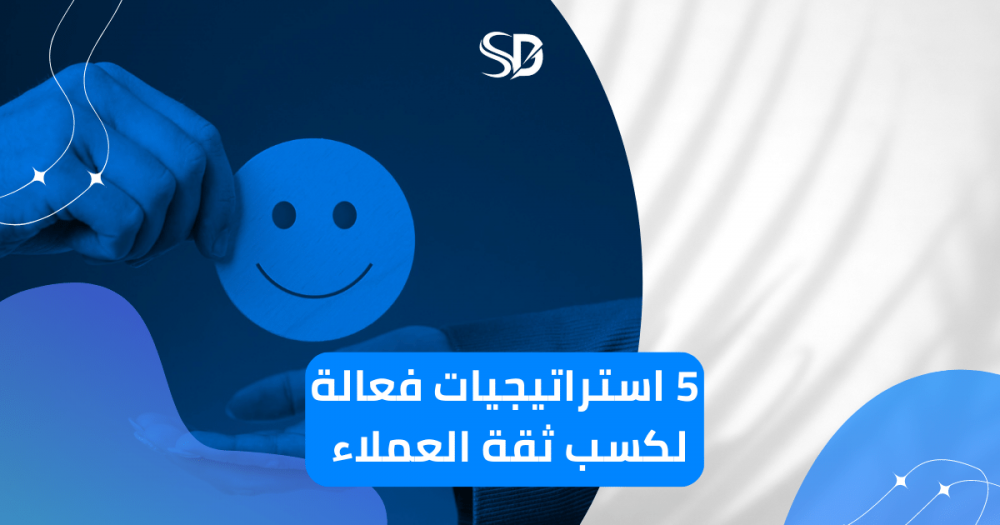 5 استراتيجيات فعالة لكسب ثقة العملاء على موقعك الإلكتروني