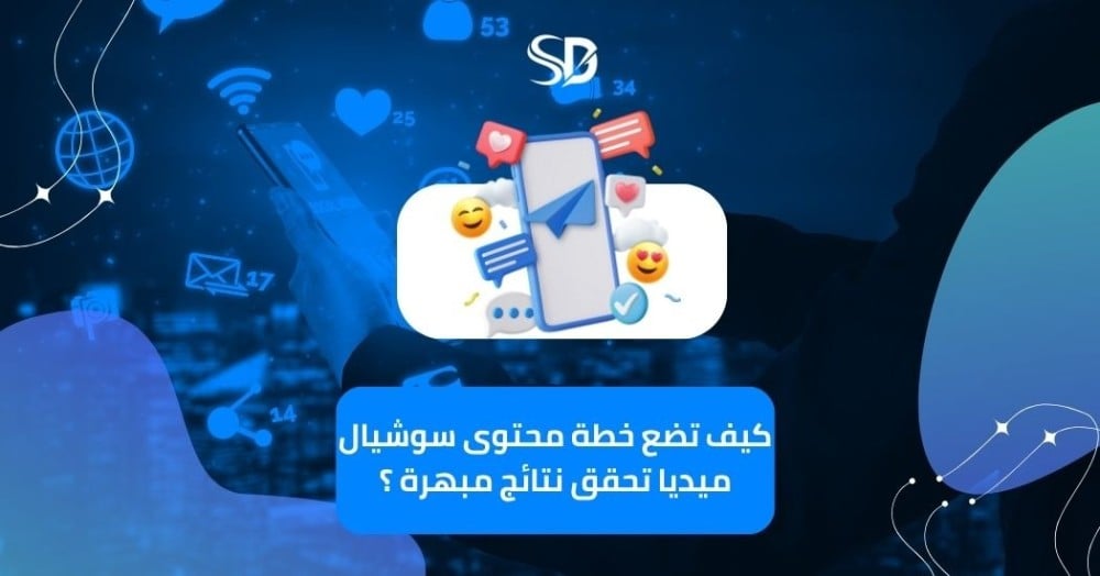 كيف تضع خطة محتوى سوشيال ميديا تحقق نتائج مبهرة
