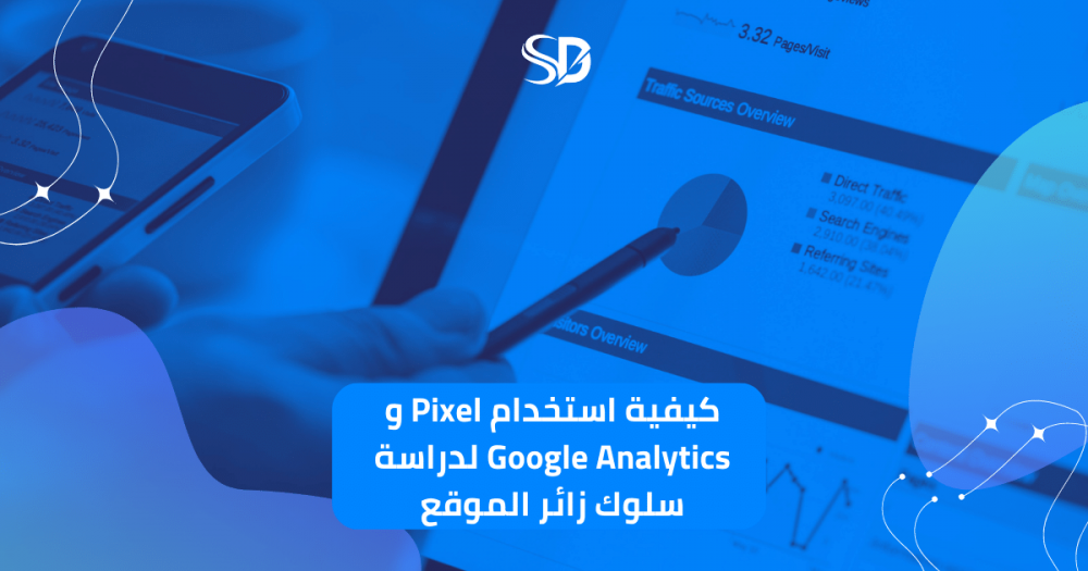 كيفية استخدام Pixel و Google Analytics لدراسة سلوك زائر الموقع.