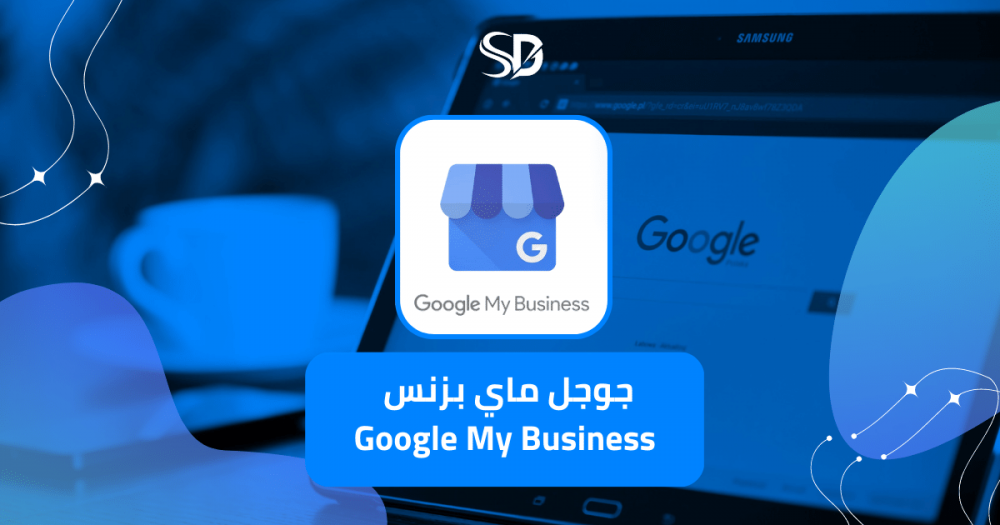 جوجل ماي بزنس  Google My Business